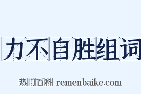 力不自胜组词是什么意思的图片